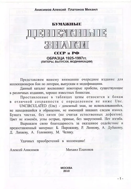 Купити Анисимов А. - Бумажные дензнаки СССР и РФ 1925-97 - *.pdf