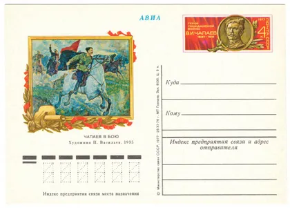 фото, Герой гражданской войны В.И. Чапаев. ПК з ОМ. 1977 рік. СРСР