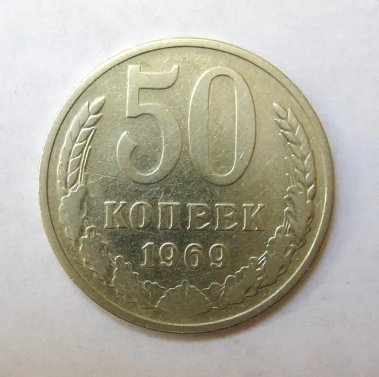 50 коп. = 1969 р. = СРСР - СССР Ціна