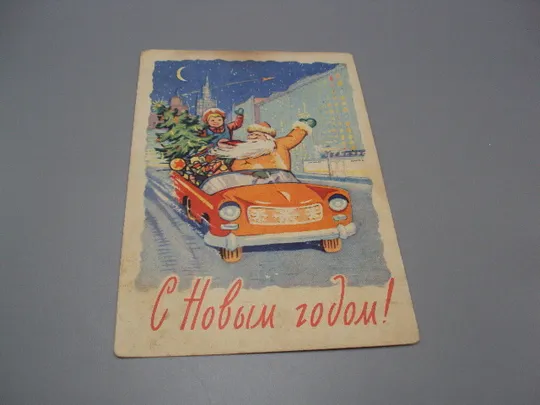 Открытка С новым годом! дед мороз и снегурочка елка на машине 1961 год Арбеков, Ренков ссср №18695ч Ціна