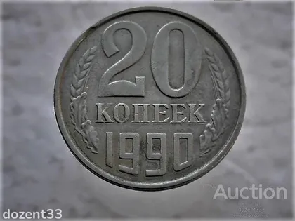 фото, 20 копійок 1990 рік СССР (120)