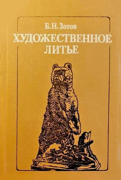 фото, Б.Н.Зотов Художественное литье