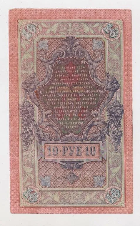 Купити 10 руб. = 1909 р. = ШИПОВ - ЧИХИРЖИН = РОСІЯ = серія ЕЪ