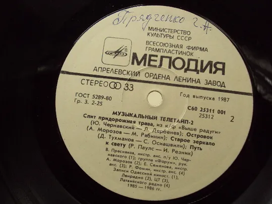 Пластинка мелодия Музыкальный телетайп -2 студия 50а М. Афанасьев 1988 диаметр 30 см №15388МЯ Інтернет-аукціон