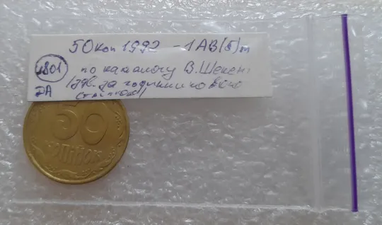 (1801да) 50 копійок 1992 1АВ(б)м брак по каталогу В.Шекені та ІТК, в хорошому стані (50 копеек 1992) Недорого