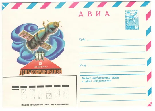 День космонавтики. ХМК. 1983 рік. СРСР Ціна
