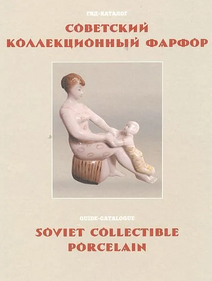2015 - Советский коллекционный фарфор - *.pdf Ціна