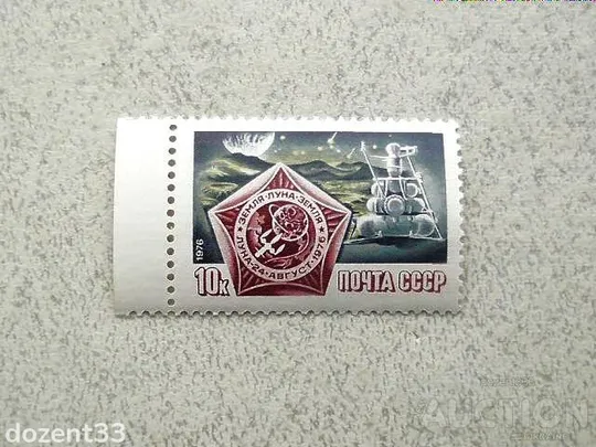 Поштова марка СРСР &quot; Політ радянської автоматичної станції Луна-24 &quot; 1976 рік ** Ціна
