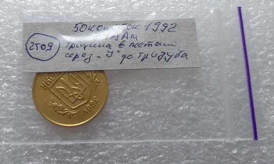 (2509) 50 копійок 1992 2.1ААм тріщина металу на аверсі від канту до тризуба (50 копеек 1992 2.1ААм брак) Інтернет-аукціон