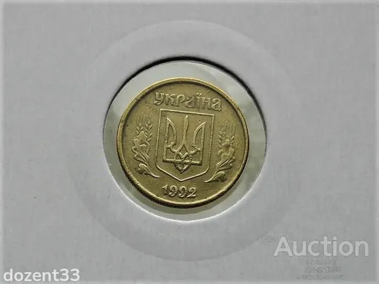 10 копійок 1992 рік Україна 2.1ВА(а)м &quot; Каталожний Брак та Частково Непрочекан &quot; (34) З аукціону