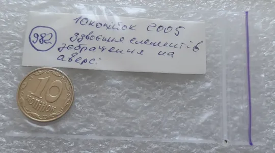 (982) 10 копійок 2005 гарне зминання елементів зображення на аверсі (10 копеек 2005 брак) Характеристики