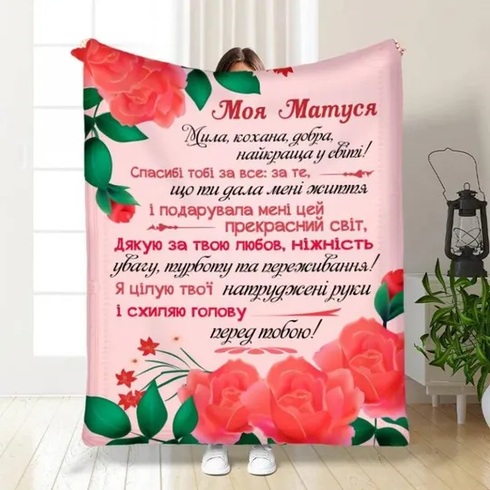 Плед 3D с пожеланиями для мамы Материнская забота 3500_B 16102 135х160 см Ціна