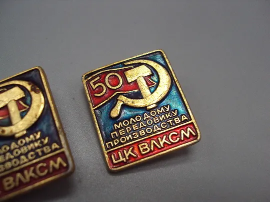 Знак 50 лет ЦК ВЛКСМ молодому передовику производства флаг герб серп и молот ссср лот 2 шт №17408 З аукціону