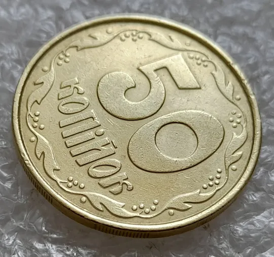 (5020) 50 копійок 1992 1ААм гарне зминання елементів зображення на реверсі (50 копеек 1992 1ААм брак) З аукціону