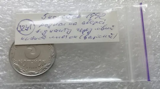 (3231) 5 копійок 1992 розкол на аверсі від канту через лівий нижній листок (5 копеек 1992 брак) Інтернет-аукціон