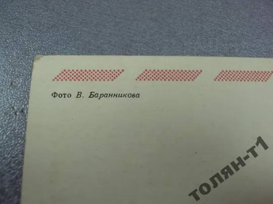 открытка 8 марта 1978 баранникова №15612 Інтернет-аукціон