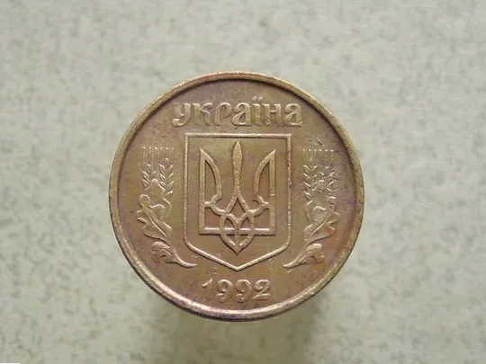 Купити 50 копійок 1992 рік Україна 1ААм (5а)