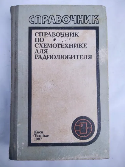 фото, Справочник по схемотехнике для радиолюбителя