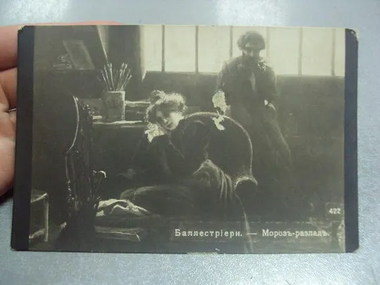 открытка баллестриери мороз-разлад №1430 З аукціону