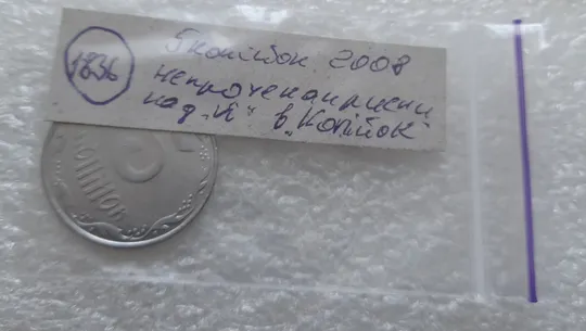(1836) 5 копійок 2008 непрочекан риски над Й в слові &quot;копійок&quot; (5 копеек 2008 брак) Недорого
