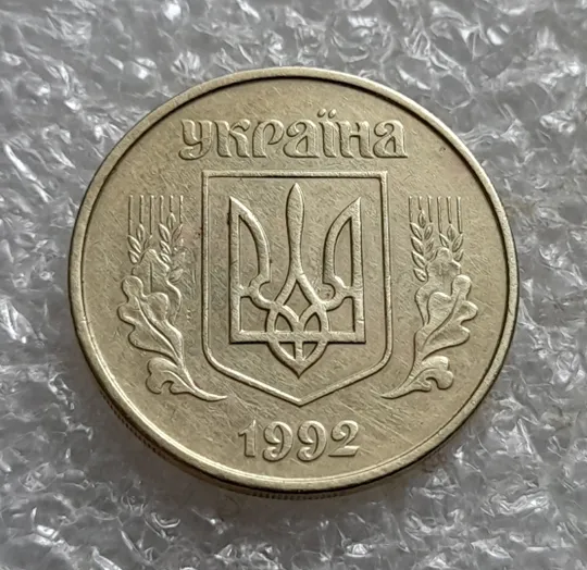 (6913) 50 копійок 1992 1АГм (50 копеек 1992 1АГм трапеция) З аукціону