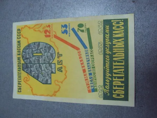 буклет открытка пользуйся услугами сберегательных касс 40 лет сберегательным кассам 1962 №10017 Де купити