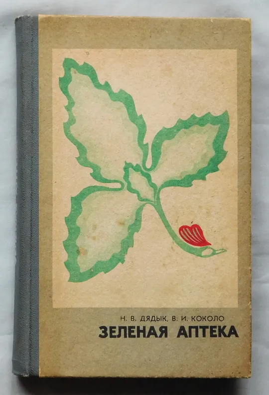Книга - Зеленая аптека - 1976 рік - Н. Дядык, В. Коколо Ціна