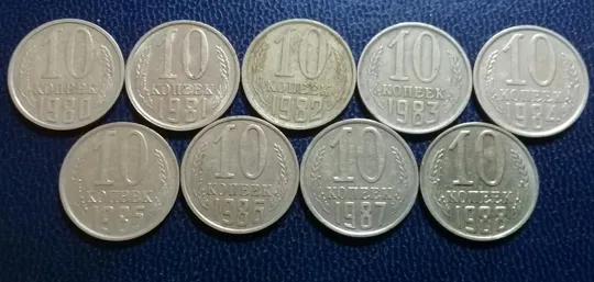(863) 10 копеек СССР 1980, 1981, 1982, 1983, 1984, 1985, 1986, 1987, 1988 - 9 шт. одним лотом Ціна