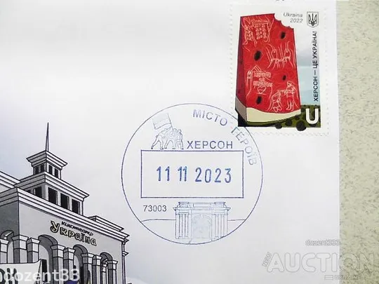 Купити Поштовий конверт зі спецпогашенням " Місто Героїв. Херсон 11.11.2023 "