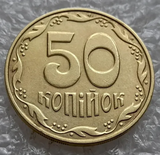 (4800) 50 копійок 2013 брак "підошва" - різновид розколів на "5" і "0" номіналу (50 копеек 2013) Ціна