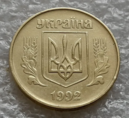 (1009) 50 копійок 1992 1АГм (трапеція на реверсі) (50 копеек 1992 1АГм) З аукціону