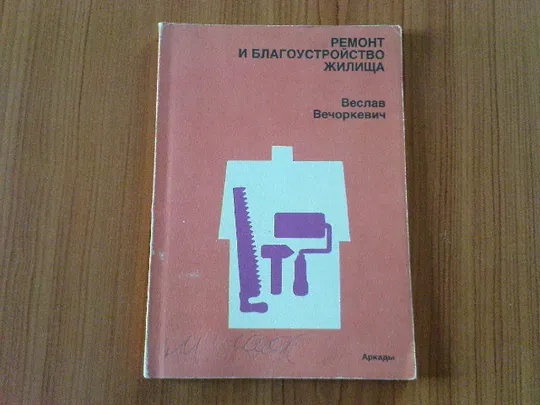 Вечоркевич В.Ремонт и благоустройство жилища. Ціна