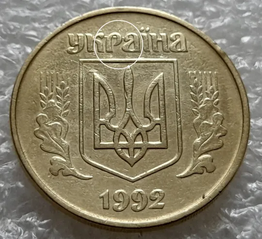 (5523) 50 копійок 1992 1БАм царапина штемпеля в "КРА" + брак "привид" + поворот (50 копеек 1992) Ціна