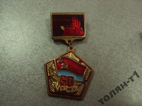 Купити знак 60 лет урср аврора флаг усср лот 2 шт №10370