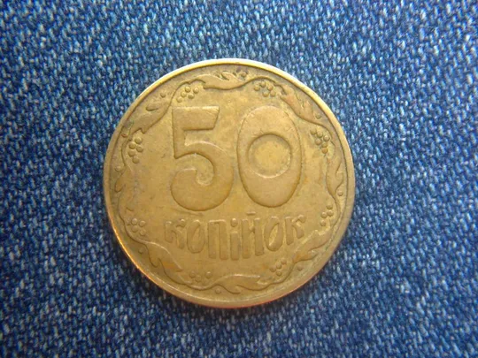 Украина, 50 копеек (1992 г.) (4 ягоды справа от последней буквы К.) ГУРТ: КРУПНАЯ НАСЕЧКА Ціна