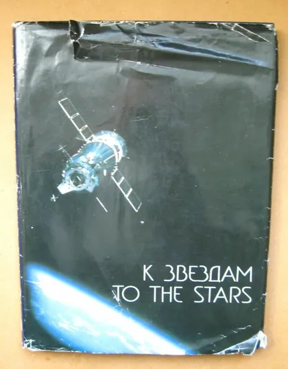 фото, К ЗВЕЗДАМ - To the stars - КОСМОС = В.А. Шаталов = 1982 р. = тир.20 тис = папір крейдяний
