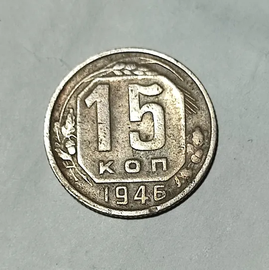 СССР 15 копеек 1946 года. Дореформа Ціна