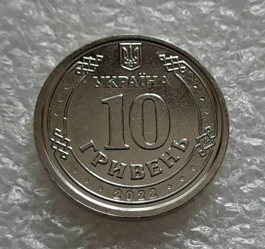 (5502) 10 гривень 2022 Сили територіальної оборони ЗСУ З аукціону