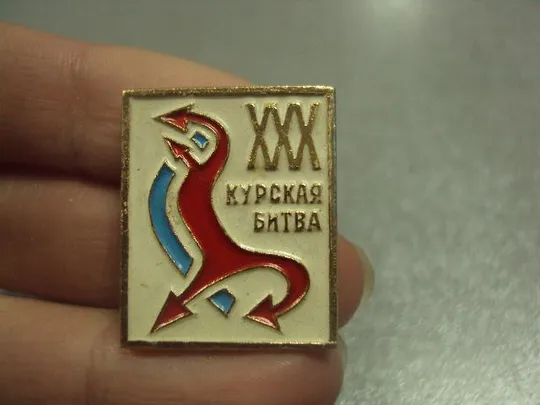 знак 30 лет курская битва №5059 Продаж