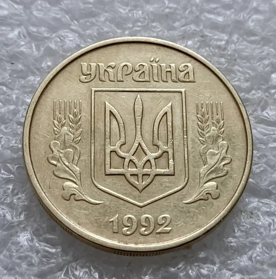 (1821да) 50 копійок 1992 1АГм (50 копеек 1992 1АГм трапеция) З аукціону