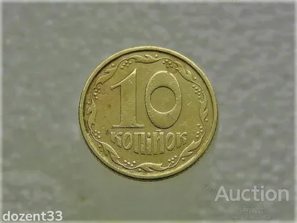 фото, 10 копійок 1994 рік Україна 2ВАк " Крупний Гурт " (233)