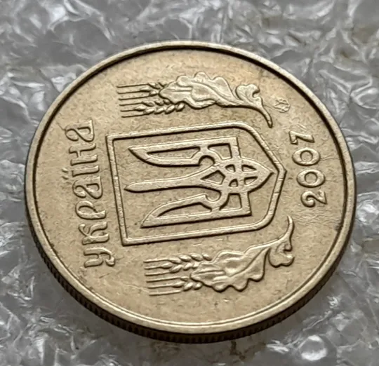 (6903) 10 копійок 2007 потьоки металу на аверсі, &quot;клякси&quot;, викрошки, розколи (10 копеек 2007 брак подтек) Інтернет-аукціон