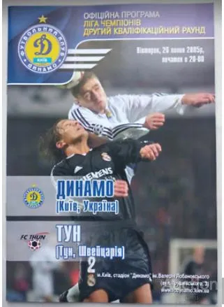 фото, ФУТБОЛ официальная программа Динамо Киев Украина - Тун Швейцария Лига Чемпионов 2005