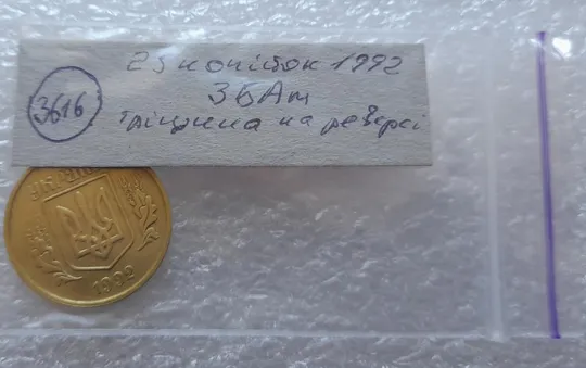 (3616) 25 копійок 1992 3БАм тріщина на реверсі (25 копеек 1992 3БАм брак) Недорого