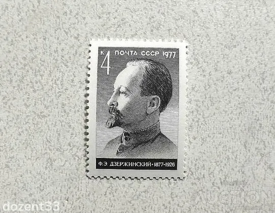 Поштова марка СРСР " 100 років від дня народження Ф.Є.Дзержинського " 1977 рік ** Ціна