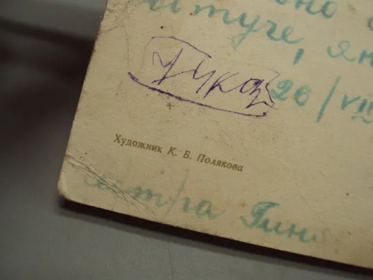 Открытка С днем рождения! утенок и цветок утка и лилия художник К.Б. Полякова 1964 год №17963 Інтернет-аукціон