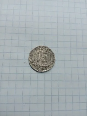 15 копійок 1942 року Ціна