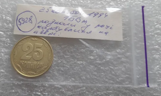 (5928) 25 копійок 1994 1БВм розколи у році карбування на аверсі (25 копеек 1994 1БВм) Недорого