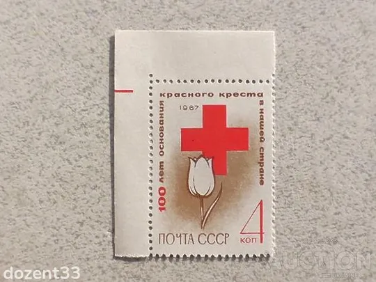 Поштова марка СССР " Червоний Хрест " 1967 рік ** Ціна
