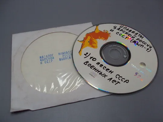 Диск CD каталог плакатов царской россии и ссср выпуск-1 №18408 Продаж
